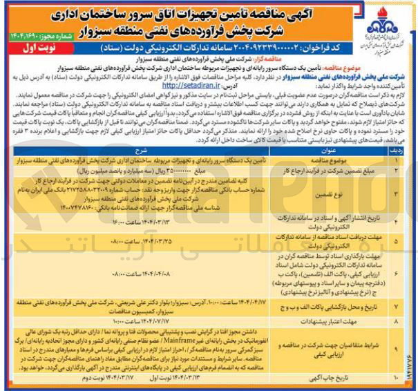 تصویر کوچک آگهی تامین یک دستگاه سرور رایانه ای و تجهیزات مربوطه ساختمان اداری