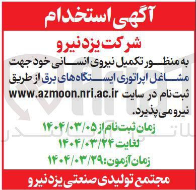 تصویر کوچک آگهی تکمیل نیروی انسانی خود جهت مشاغل اپراتوری ایستگاه های برق