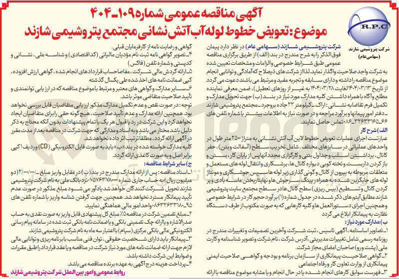 تصویر کوچک آگهی تعویض خطوط لوله آب آتش نشانی 