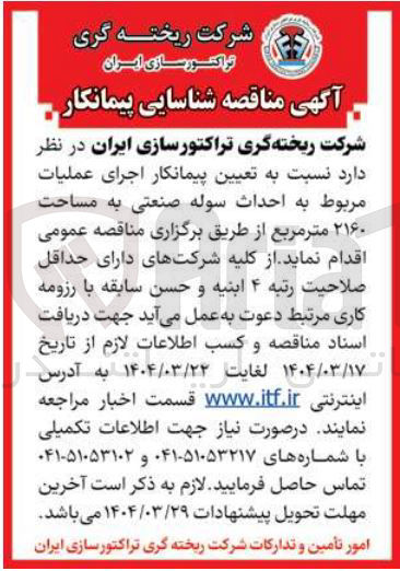 تصویر کوچک آگهی  تعیین پیمانکار اجرای عملیات مربوط به احداث سوله صنعتی به مساحت ۲۱۶۰ متر مربع