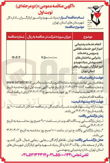 تصویر کوچک آگهی انجام خدمات پشتیبانی اعم از امور خدمات نظافتی و سرویس و خدمات پذیرایی