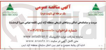 تصویر کوچک آگهی مرمت و ساماندهی اماکن و بناهای تاریخی