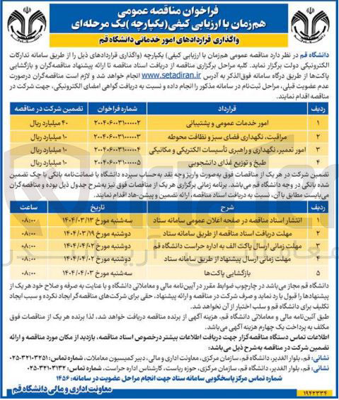 تصویر کوچک آگهی امور تعمیر نگهداری و راهبری تأسیسات الکتریکی و مکانیکی