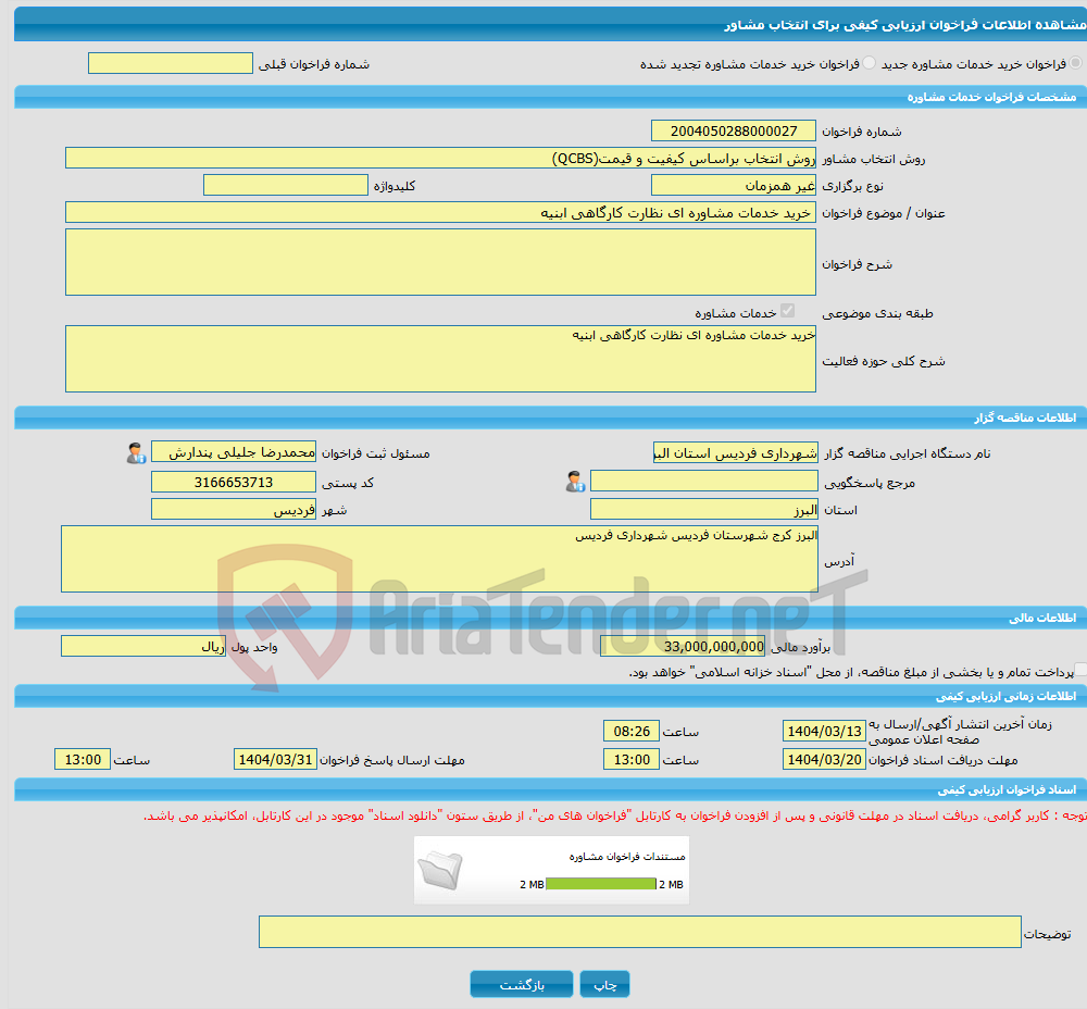 تصویر کوچک آگهی خرید خدمات مشاوره خرید خدمات مشاوره ای نظارت کارگاهی ابنیه