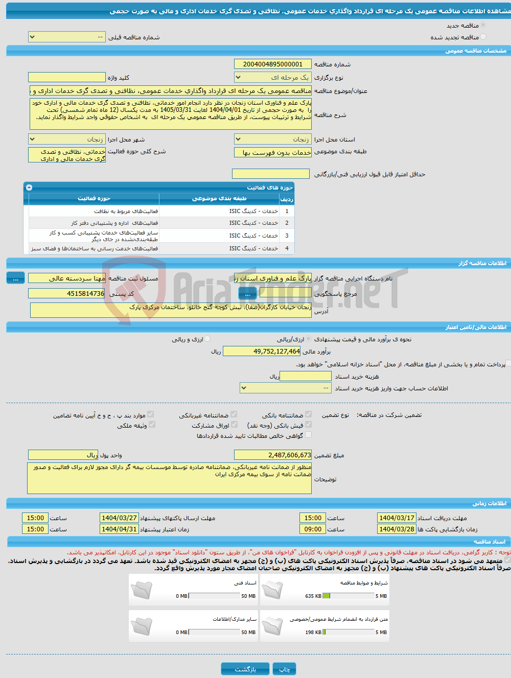 تصویر کوچک آگهی مناقصه عمومی یک مرحله ای قرارداد واگذاری خدمات عمومی، نظافتی و تصدی گری خدمات اداری و مالی به صورت حجمی