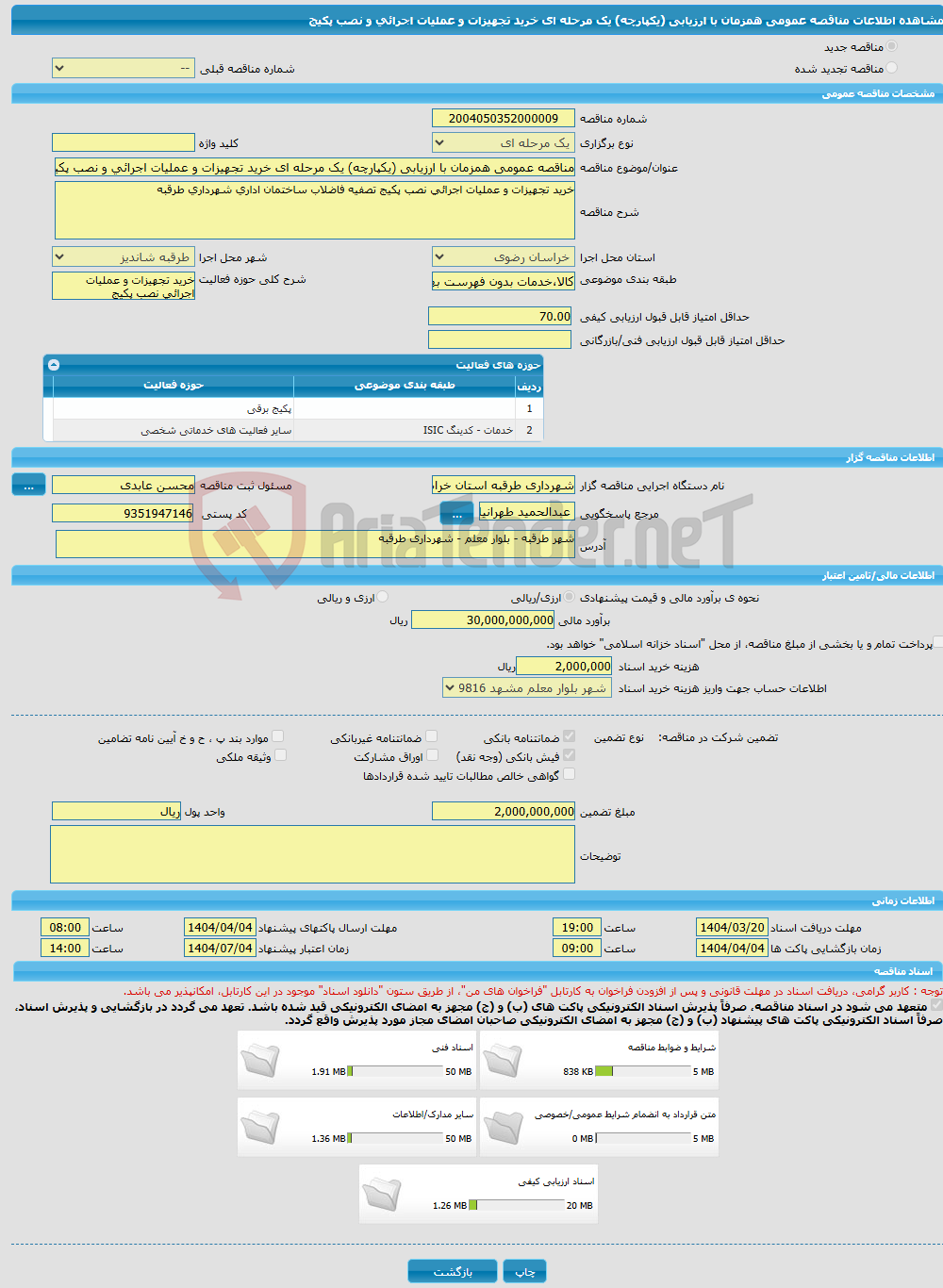 تصویر کوچک آگهی مناقصه عمومی همزمان با ارزیابی (یکپارچه) یک مرحله ای خرید تجهیزات و عملیات اجرائی و نصب پکیج