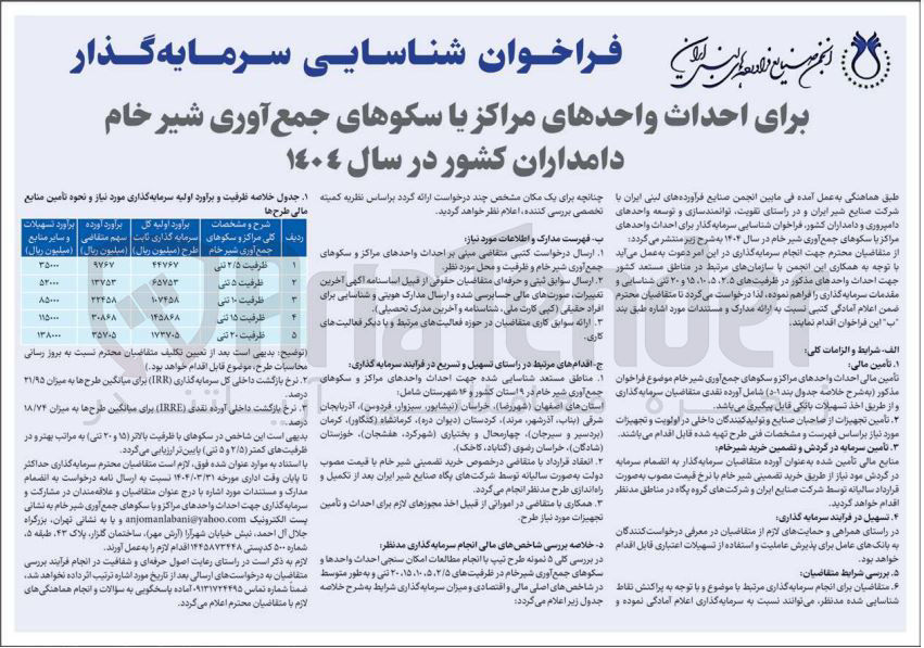 تصویر کوچک آگهی شناسایی سرمایه گذار برای احداث واحدهای مراکز یا سکوهای جمع آوری شیر خام دامداران کشور در سال ١٤٠٤ 