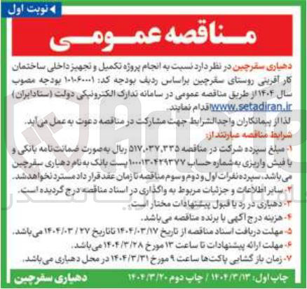 تصویر کوچک آگهی انجام پروژه تکمیل و تجهیز داخلی ساختمان کار آفرینی