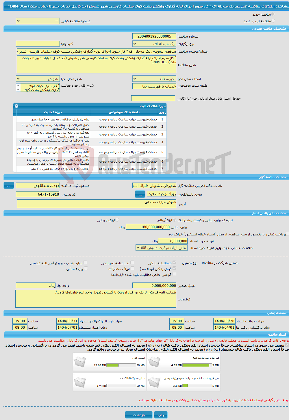 تصویر کوچک آگهی مناقصه عمومی یک مرحله ای " فاز سوم اجرای لوله گذاری زهکش پشت کوی سلمان فارسی شهر شوش (حد فاصل خیابان خیبر تا خیابان ملت) سال 1404"