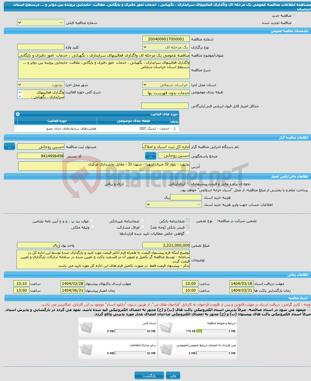 تصویر کوچک آگهی مناقصه عمومی یک مرحله ای واگذاری فعالیتهای سرایداری ، نگهبانی ، خدمات امور دفتری و بایگانی، نظافت، جابجایی پرونده بین دوایر و ... درسطح استان خراسان 
