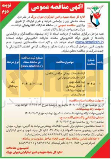 تصویر کوچک آگهی ارائه خدمات درمانی مراقبتی شامل : خدمات فیزیوتراپی - کمک بهیار - کمک پرستاری - ویزیت پزشک - پانسمان 