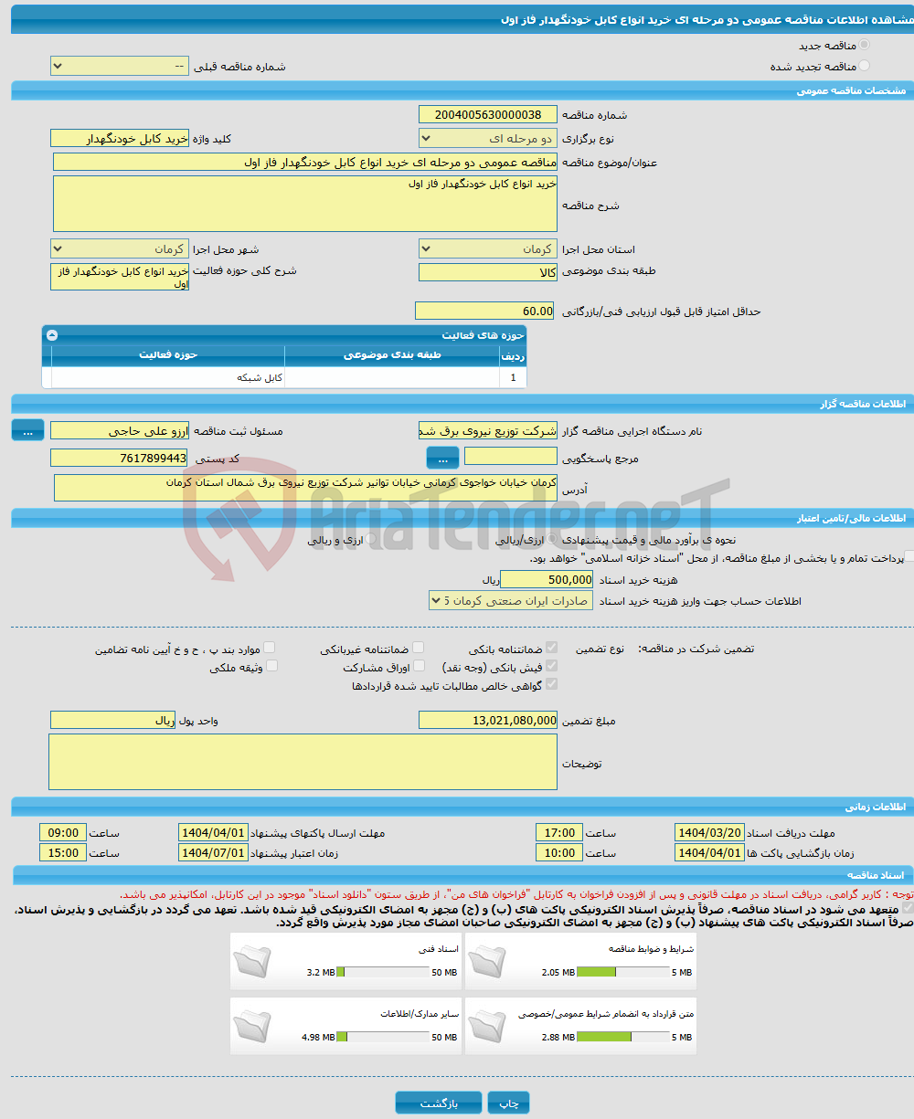 تصویر کوچک آگهی مناقصه عمومی دو مرحله ای خرید انواع کابل خودنگهدار فاز اول