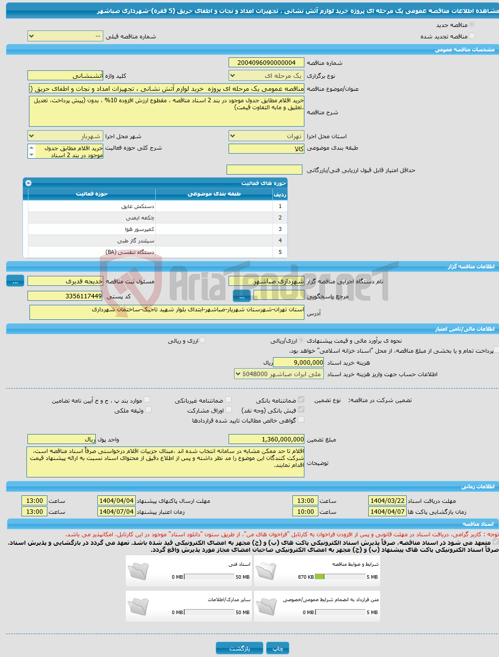 تصویر کوچک آگهی مناقصه عمومی یک مرحله ای پروژه خرید لوازم آتش نشانی ، تجهیزات امداد و نجات و اطفای حریق (5 فقره)-شهرداری صباشهر