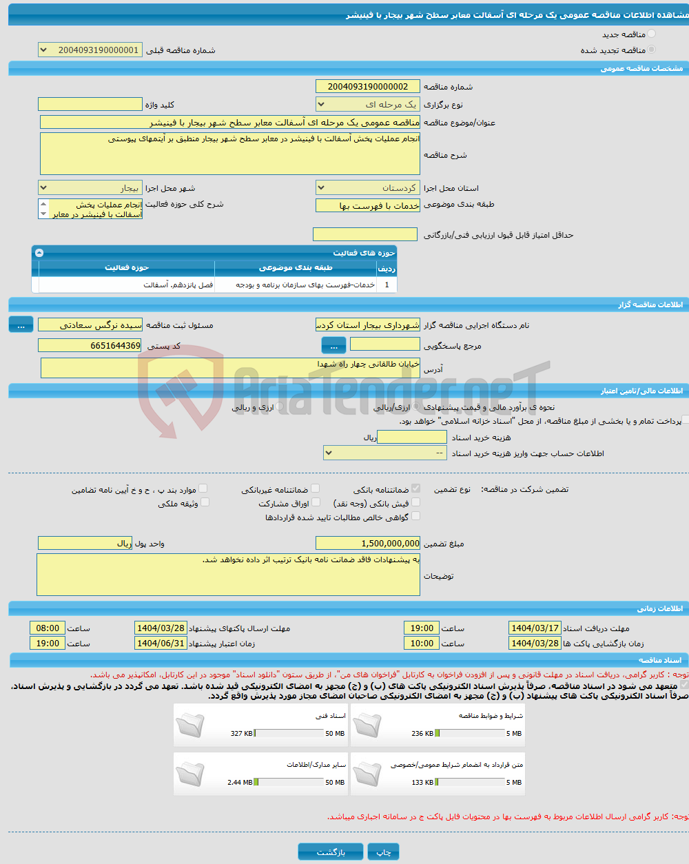 تصویر کوچک آگهی مناقصه عمومی یک مرحله ای آسفالت معابر سطح شهر بیجار با فینیشر
