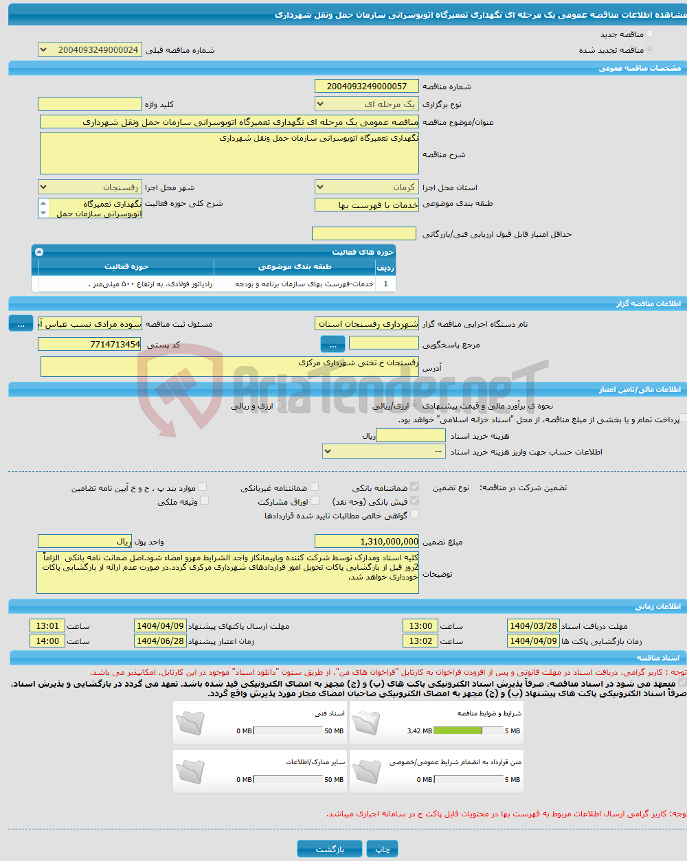 تصویر کوچک آگهی مناقصه عمومی یک مرحله ای نگهداری تعمیرگاه اتوبوسرانی سازمان حمل ونقل شهرداری