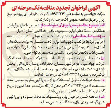 تصویر کوچک آگهی نصب و راه اندازی و آزمایش عملکردی دستگاه های آبیاری سنترپیوت اراضی خدا آفرین