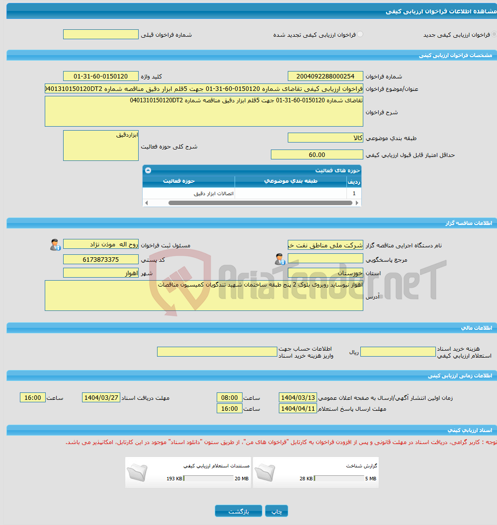 تصویر کوچک آگهی فراخوان ارزیابی کیفی تقاضای شماره 0150120-60-31-01 جهت 5قلم ابزار دقیق مناقصه شماره 0401310150120DT2