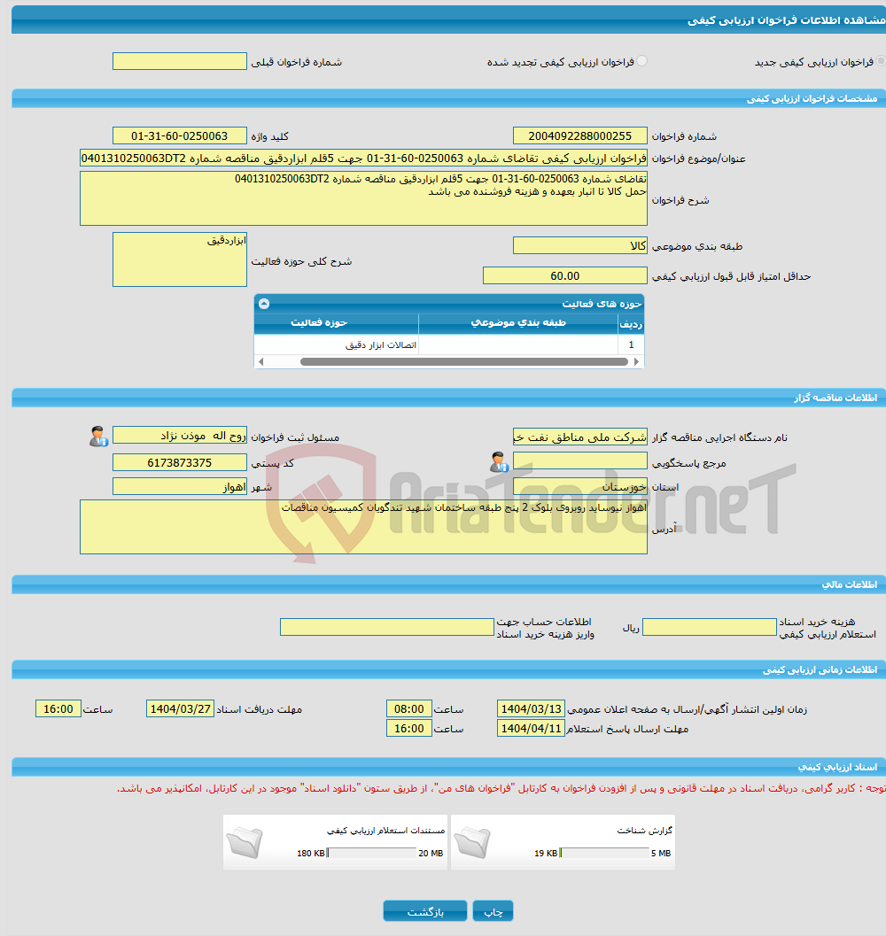 تصویر کوچک آگهی فراخوان ارزیابی کیفی تقاضای شماره 0250063-60-31-01 جهت 5قلم ابزاردقیق مناقصه شماره 0401310250063DT2