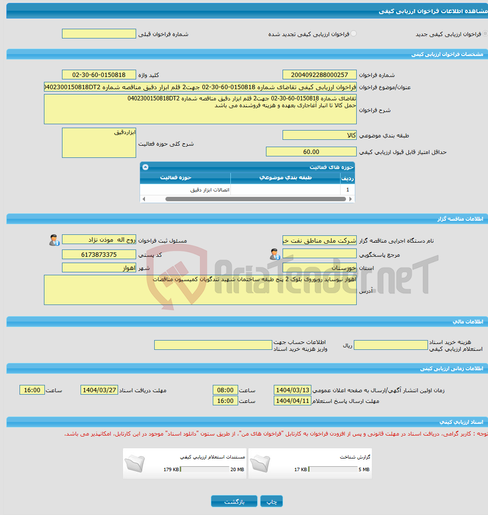 تصویر کوچک آگهی فراخوان ارزیابی کیفی تقاضای شماره 0150818-60-30-02 جهت2 قلم ابزار دقیق مناقصه شماره 0402300150818DT2
