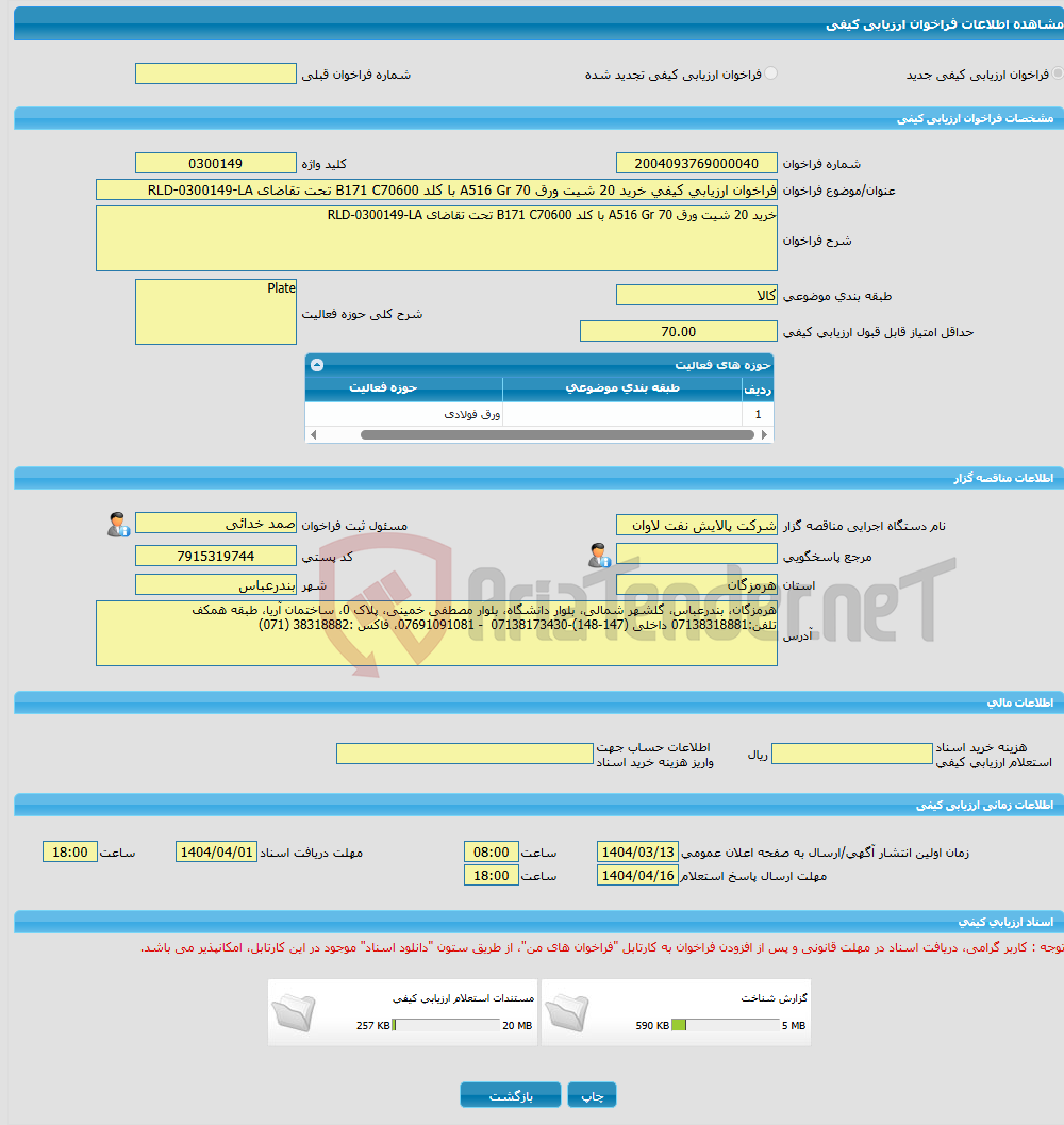 تصویر کوچک آگهی فراخوان ارزیابی کیفی خرید 20 شیت ورق A516 Gr 70 با کلد B171 C70600 تحت تقاضای RLD-0300149-LA