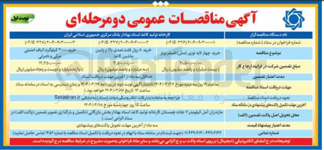 تصویر کوچک آگهی خرید ۰۰۰ ٫ ۳ کیلوگرم الیاف امنیتی مرتی و نامرئی