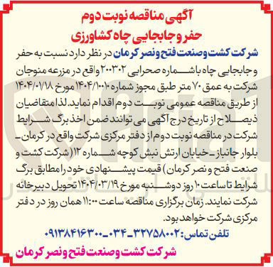 تصویر کوچک آگهی حفر و جابجایی چاه 