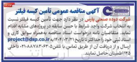 تصویر کوچک آگهی  تأمین کیسه فیلتر