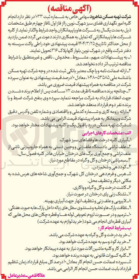 تصویر کوچک آگهی ر نگهداری فضای سبز 