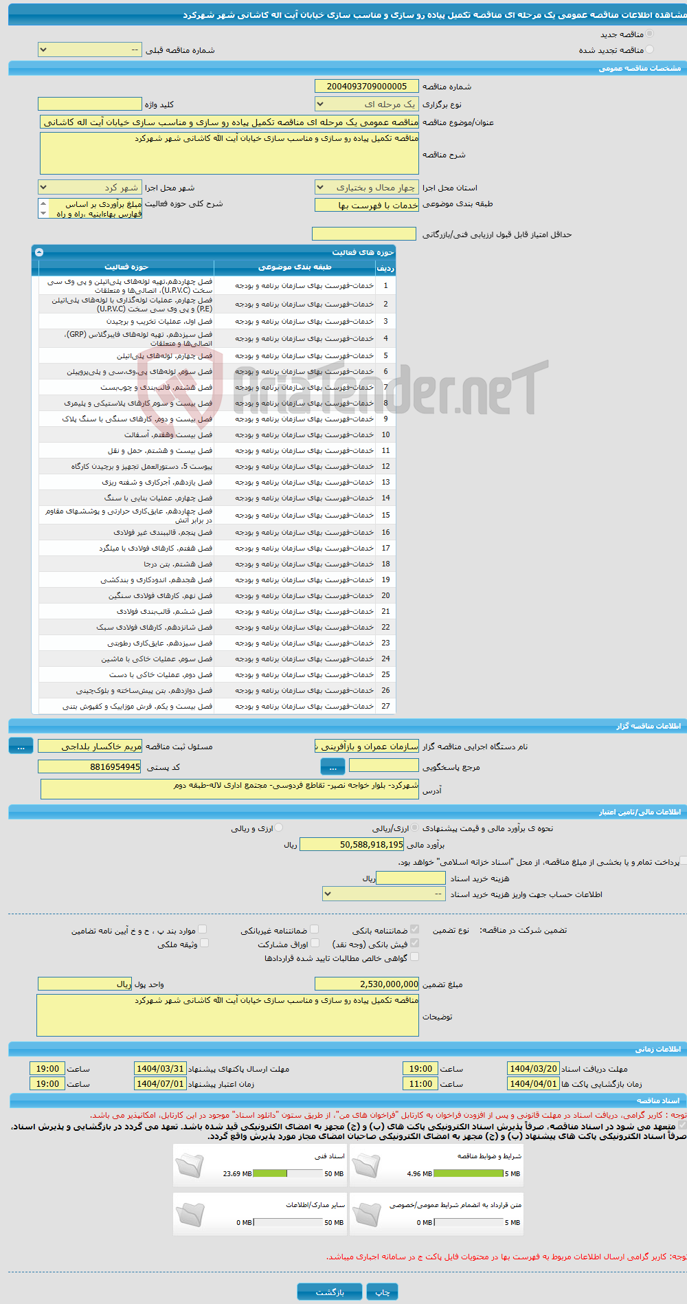تصویر کوچک آگهی مناقصه عمومی یک مرحله ای مناقصه تکمیل پیاده رو سازی و مناسب سازی خیابان آیت اله کاشانی شهر شهرکرد 