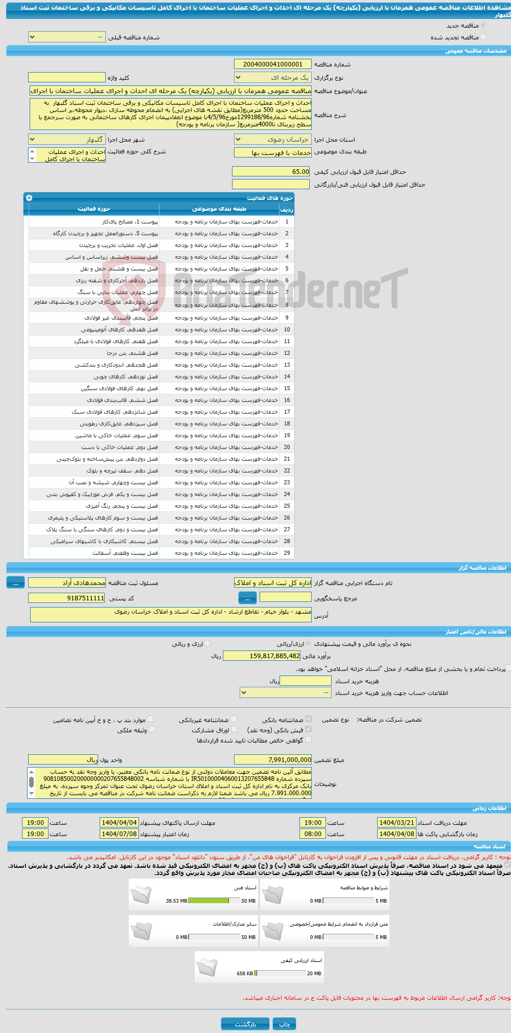 تصویر کوچک آگهی مناقصه عمومی همزمان با ارزیابی (یکپارچه) یک مرحله ای احداث و اجرای عملیات ساختمان با اجرای کامل تاسیسات مکانیکی و برقی ساختمان ثبت اسناد گلبهار 
