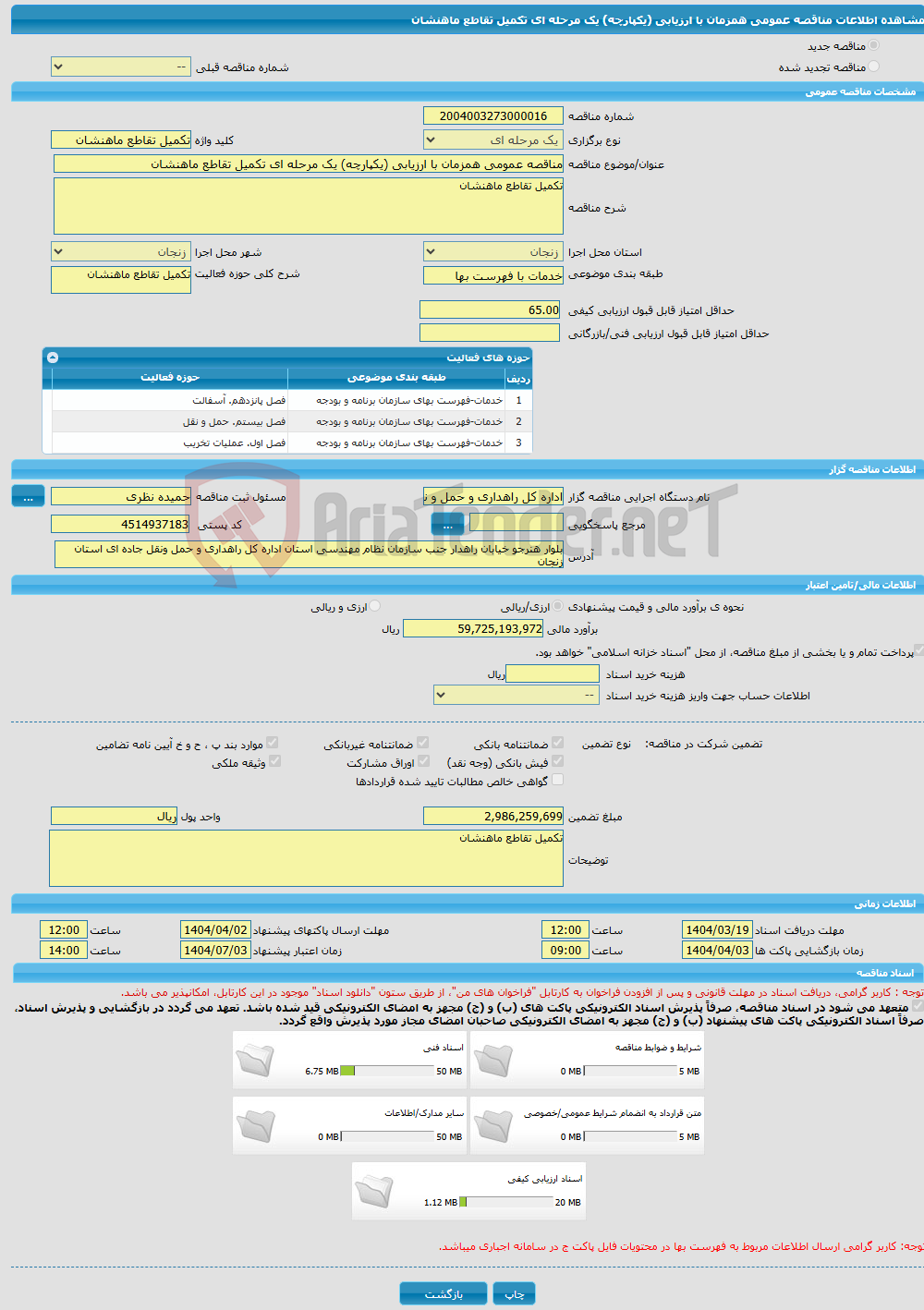 تصویر کوچک آگهی مناقصه عمومی همزمان با ارزیابی (یکپارچه) یک مرحله ای تکمیل تقاطع ماهنشان 