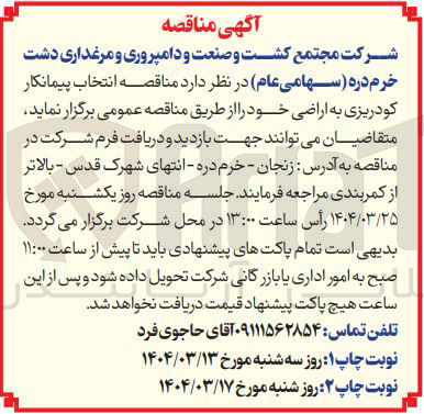 تصویر کوچک آگهی انتخاب پیمانکار کودریزی به اراضی 
