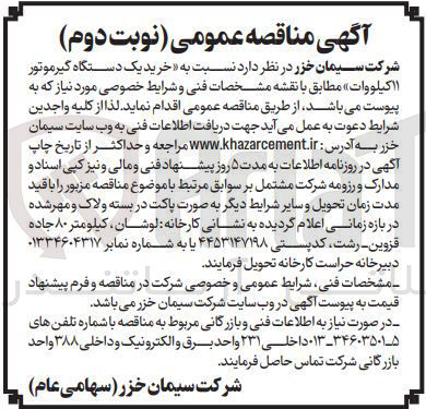 تصویر کوچک آگهی خرید یک دستگاه گیرموتور 
۱ کیلووات
