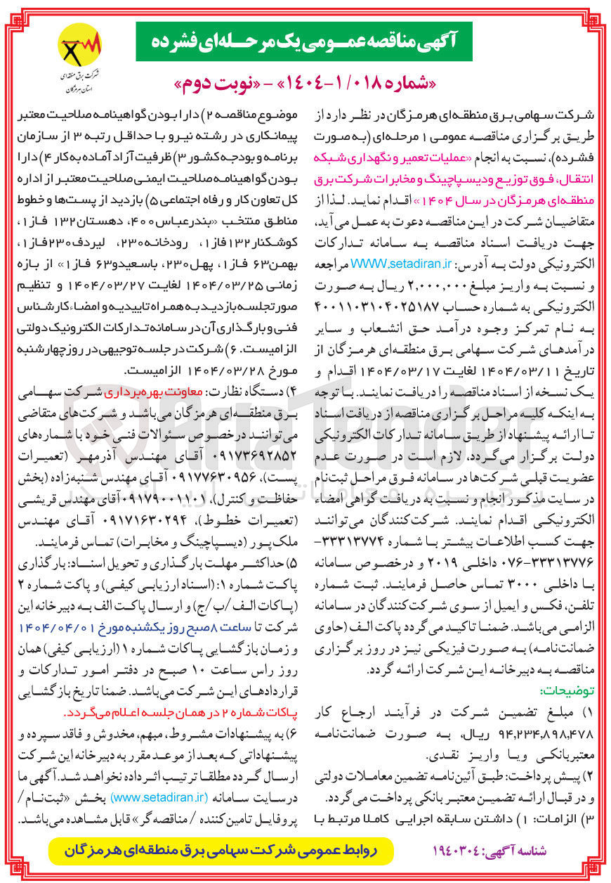 تصویر کوچک آگهی  انجام عملیات تعمیر و نگهداری شبکه انتقال فوق توزیع و دیسپاچینگ و مخابرات 