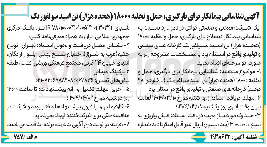 تصویر کوچک آگهی بارگیری حمل و تخلیه ۱۸۰۰۰ هجده هزار تن اسید سولفوریک 
