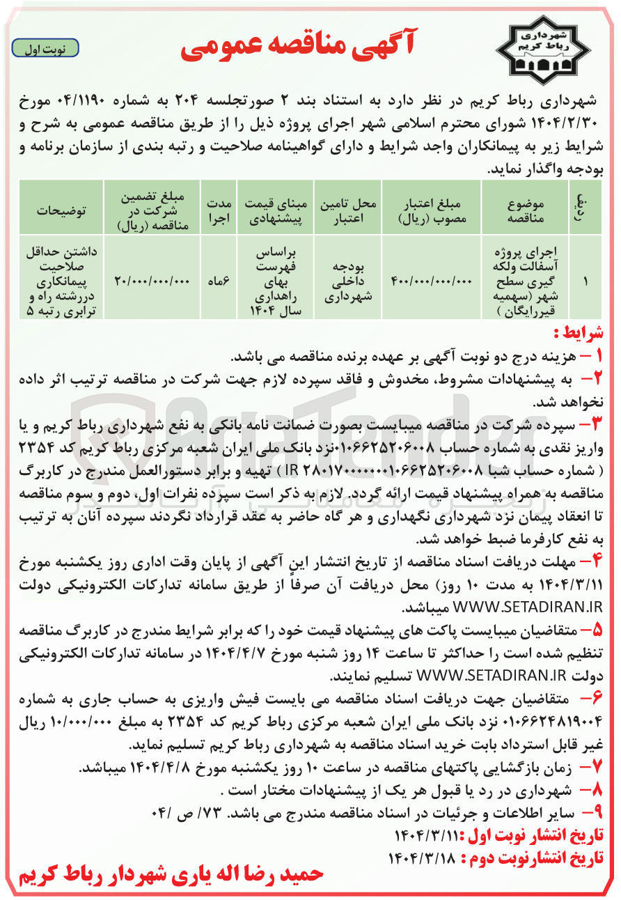 تصویر کوچک آگهی اجرای پروژه آسفالت ولكه گیری سطح شهر سهمیه قیر رایگان ) 
