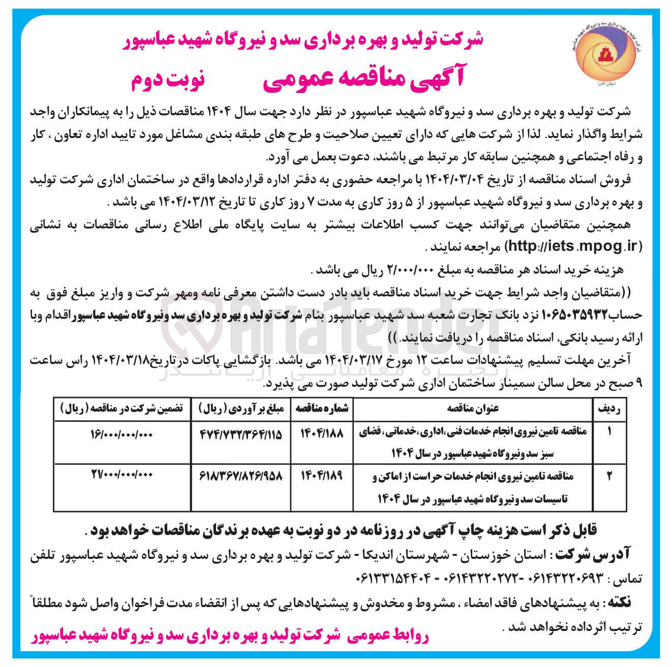 تصویر کوچک آگهی مناقصه تامین نیروی انجام خدمات فنی ، اداری ، خدماتی ، فضای سبز سد و نیروگاه شهید عباسپور در سال ۱۴۰۴ 
