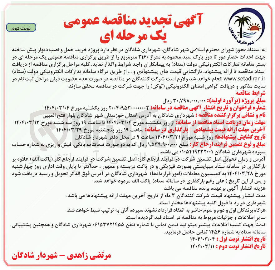 تصویر کوچک آگهی خرید حمل و نصب دیوار پیش ساخته جهت احداث حصار دور تا دور پارک 