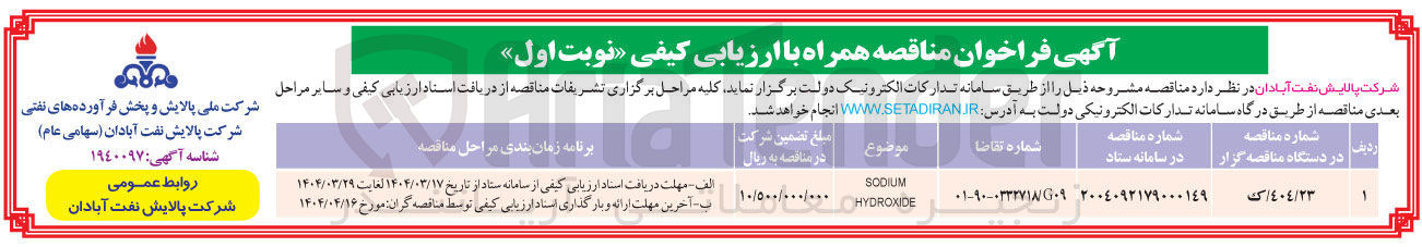 تصویر کوچک آگهی SODIUM Hydroxide 

