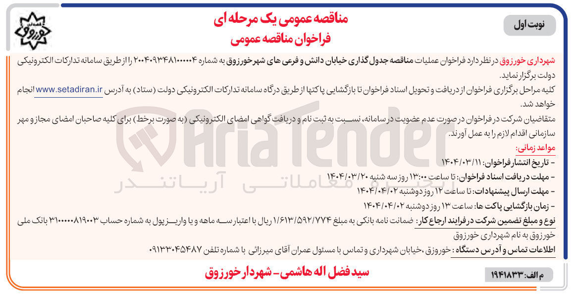 تصویر کوچک آگهی جدول گذاری خیابان 