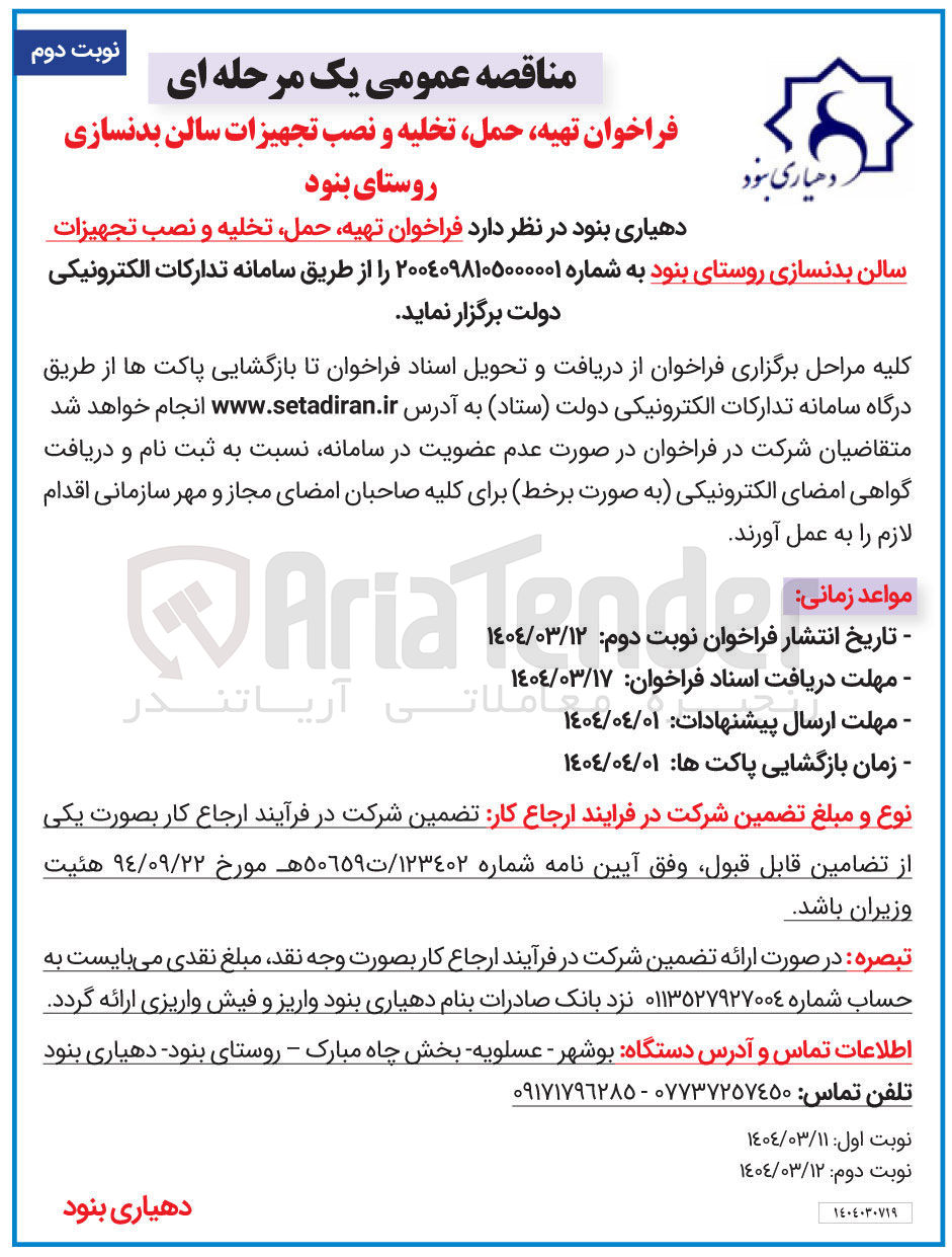 تصویر کوچک آگهی دهیاری بنود در نظر دارد فراخوان تهیه حمل تخلیه و نصب تجهیزات 
سالن بدنسازی