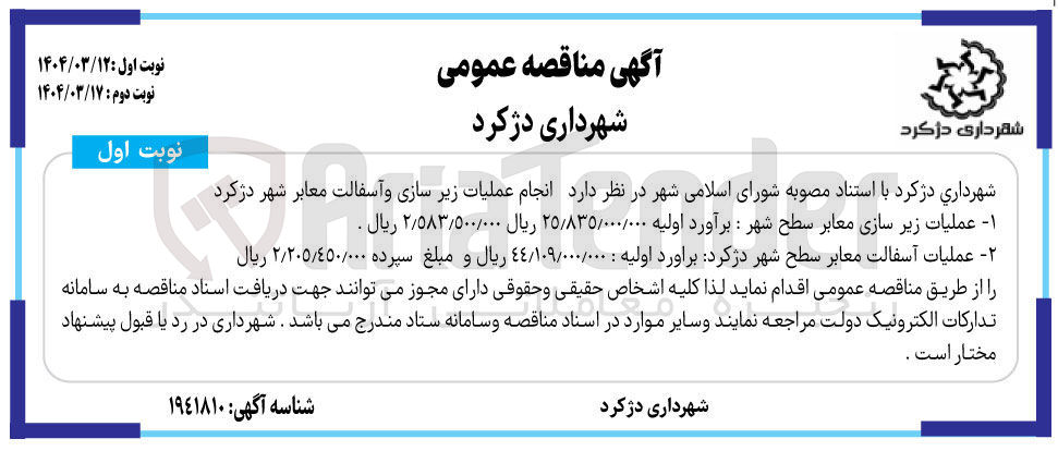 تصویر کوچک آگهی انجام عملیات زیر سازی و آسفالت معابر