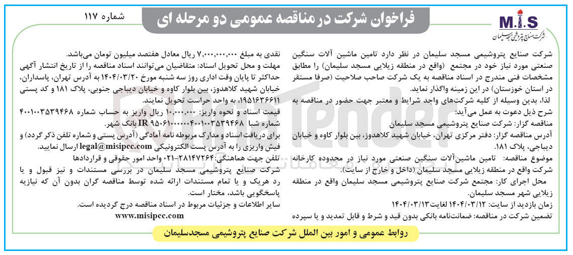 تصویر کوچک آگهی تامین ماشین آلات سنگین صنعتی
