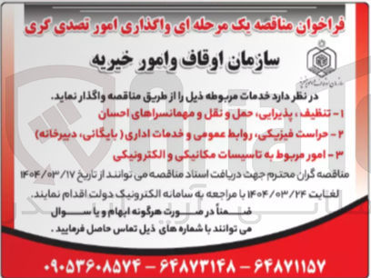 تصویر کوچک آگهی تنظیف پذیرایی حمل و نقل و مهمانسراهای احسان