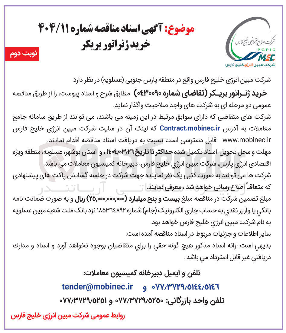 تصویر کوچک آگهی خرید ژنراتور بریکر