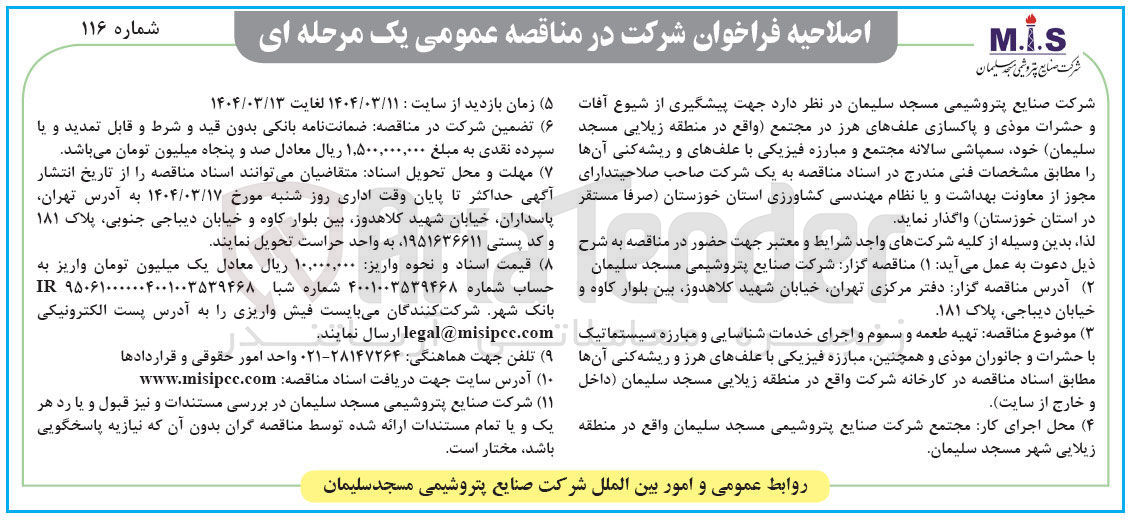 تصویر کوچک آگهی تهیه طعمه و سموم و اجرای خدمات شناسایی و مبارزه سیستماتیک با حشرات و جانوران موذی و همچنین مبارزه فیزیکی با علفهای هرز و ریشه کنی آنها 