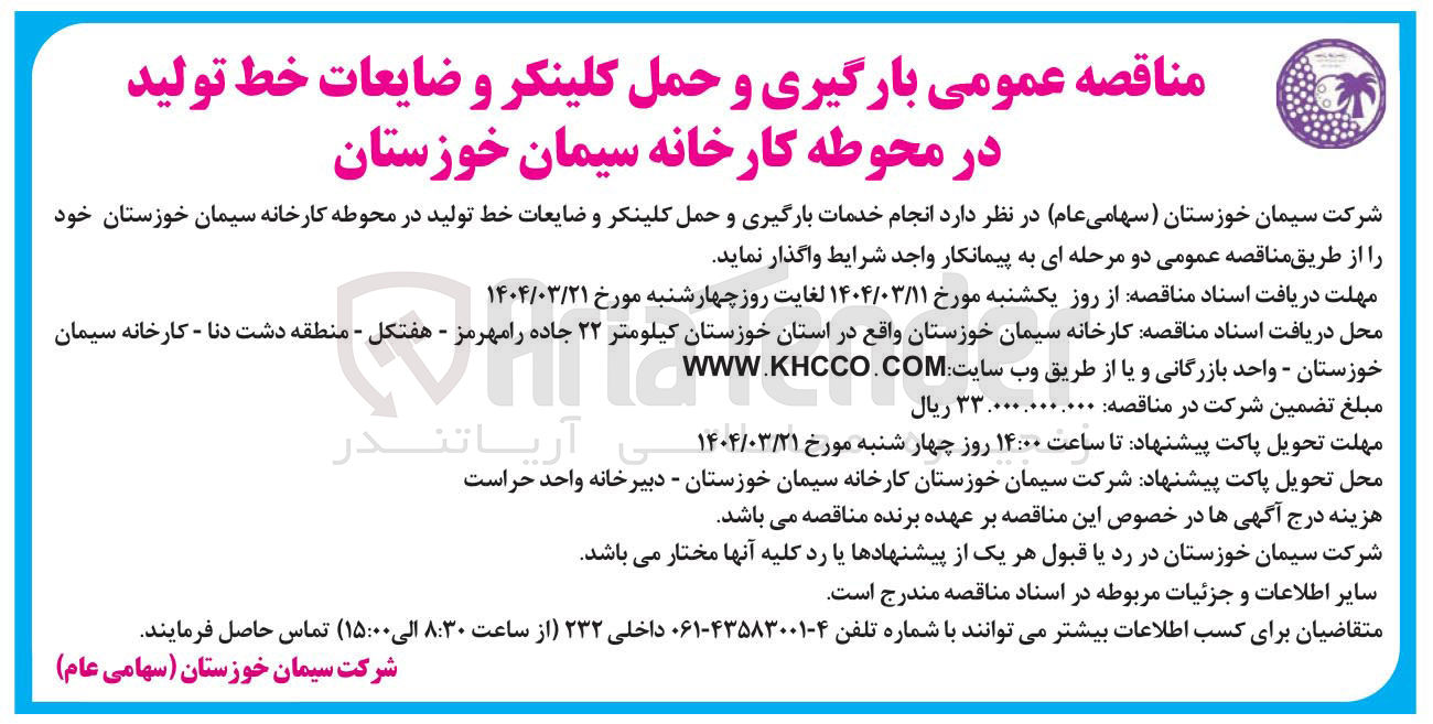 تصویر کوچک آگهی  انجام خدمات بارگیری و حمل کلینکر و ضایعات خط تولید 