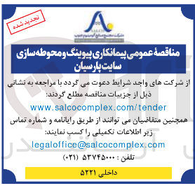 تصویر کوچک آگهی  پیمانکاری پیوینگ و محوطه سازی