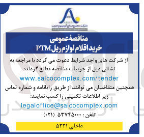 تصویر کوچک آگهی خرید اقلام لوازم ریل PTM 