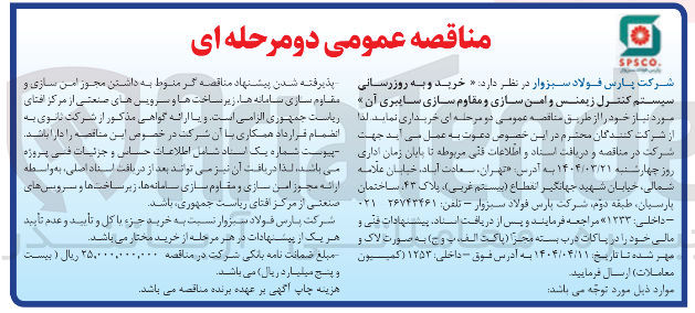 تصویر کوچک آگهی خرید و به روزرسانی سیستم کنترل زیمنس و امن سازی و مقاوم سازی سایبری آن